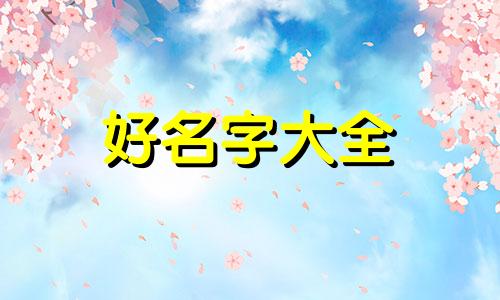 四言律诗如何起名好听一点