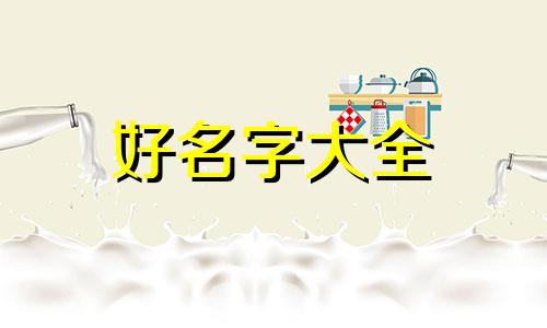 小公猫如何起名子好听一点