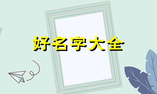 如何给文具夹起名字和图案