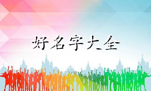 如何用自己的姓起名字女孩