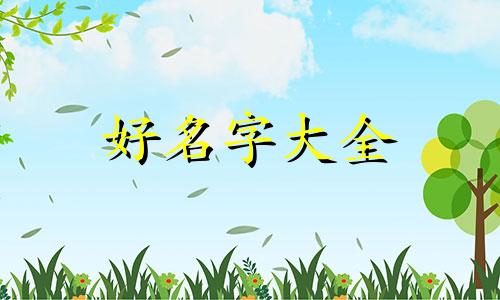 2023年出生的女孩如何起名