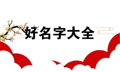 姓名八字如何组合起名男孩