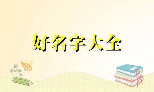属虎如何起名字男孩子
