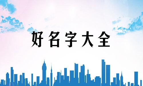 姓时男生如何起名字好听