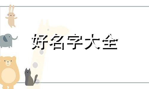 护肤品牌如何起号起名字