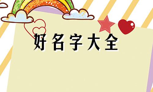 起名字如何选择笔画五行