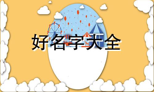 杨松如何起名字好听点女生