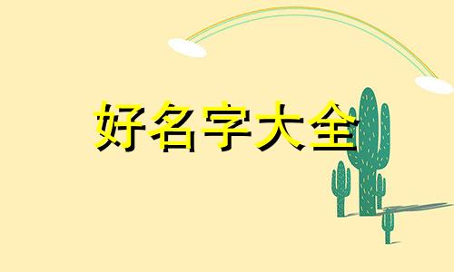 如何给阿拉斯加起名字