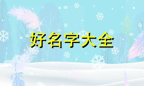 如何帮出租房起名字大全