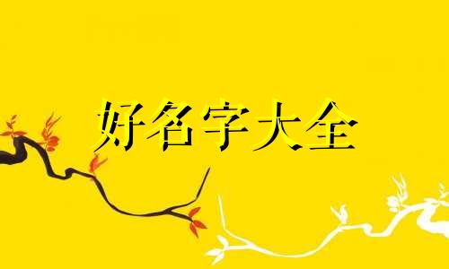 姓严的女孩如何起名字大全