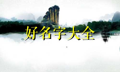 如何用顾氏取名字起名女孩