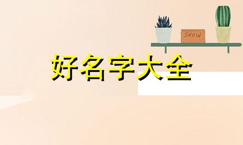 栾姓如何起名男孩两个字