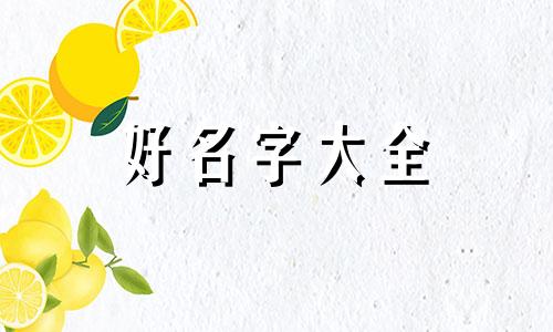 油画肖像如何起名字好不好