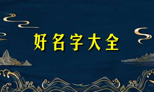 快递员如何起名称好听女