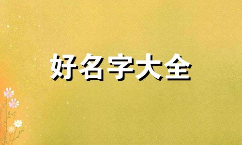7月7日男宝取名如何起名