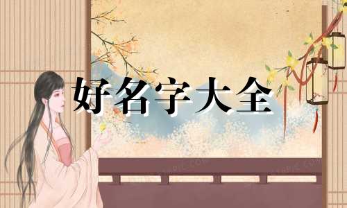 如何给柯基犬起名字好听