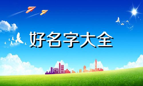 尘字起名字如何取外号好听