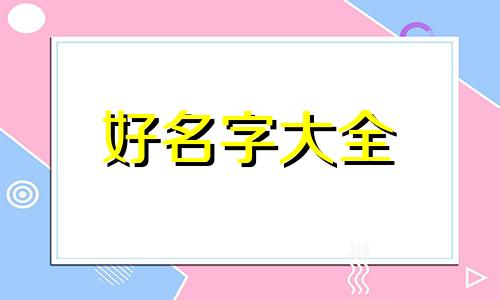 男孩叫若溪如何起名字呢