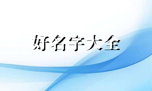 幼儿园中班如何起名字教案