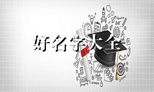 如何起名英文字母最好听