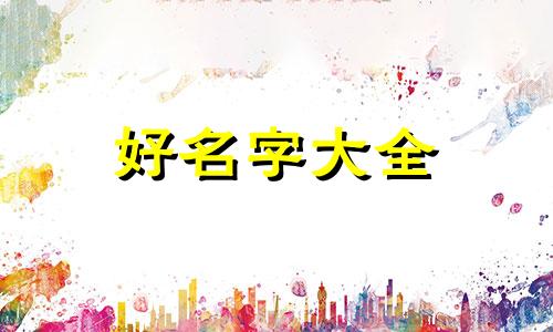 虎年女宝叫丁宸玥如何起名