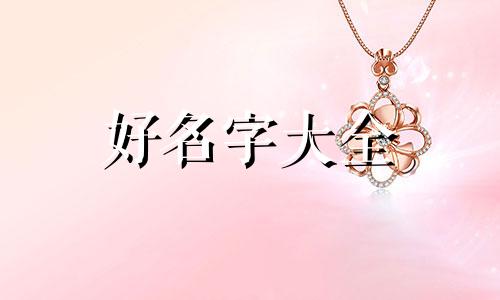 如何给牛宝宝起名好听一点