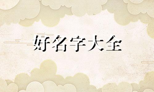 科技园如何起名字呢好听