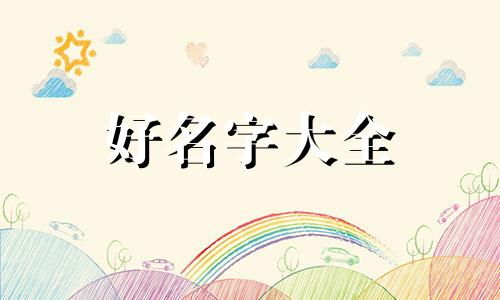 出生的小猫如何起名字蓝猫