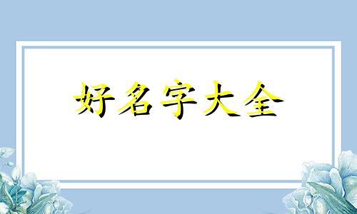 春字如何起卦起名字女孩