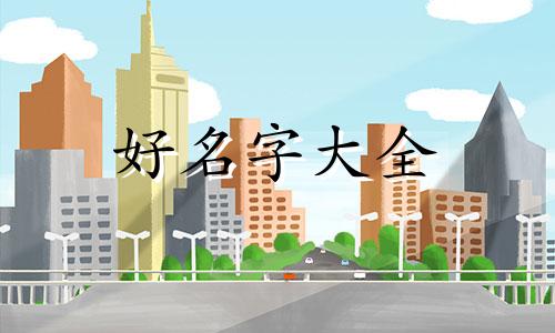 如何给十二生肖起名字好听