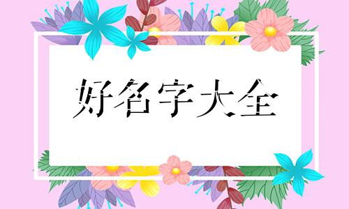 姓唐的如何起名字好听男孩