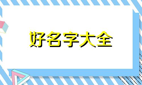 孩子叫伟韬如何起名字好听