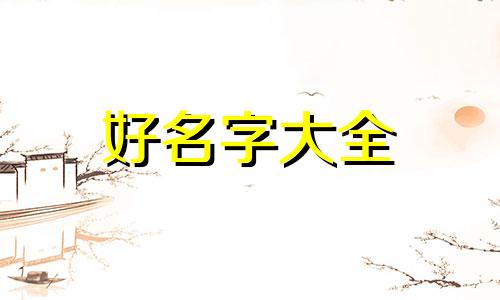 仙字辈如何起名字男孩小名
