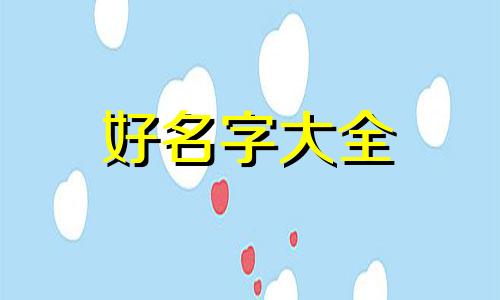 起名字女生如何取网名大全