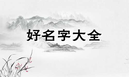 姓李带倩字如何起名字好听