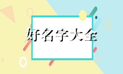 康养院如何起名字好听点
