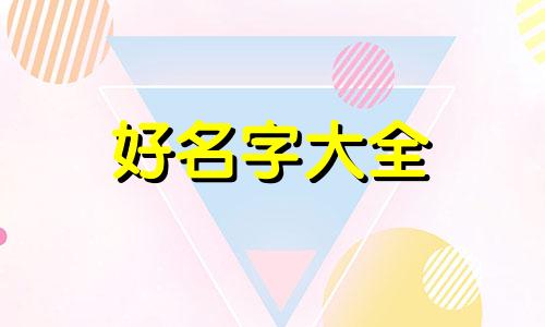 廉洁文化如何起名字好听又简单