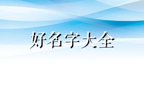 女孩姓薛如何起名好听两个字
