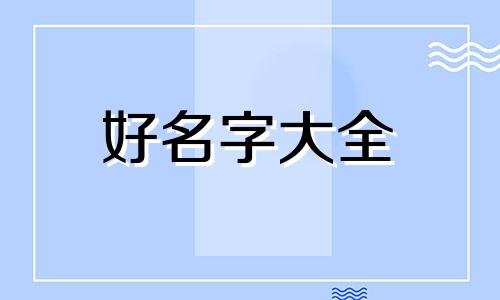 如何用裤衩子起名字呢女生
