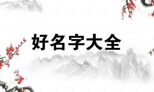 如何用撤字起名好听一点