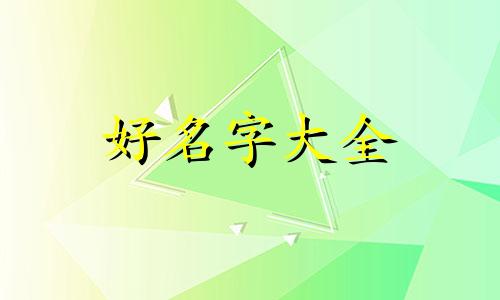 鸡年属木的孩子如何起名字