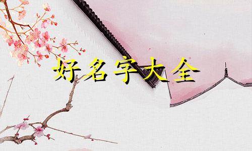姓名八字如何起名字大全