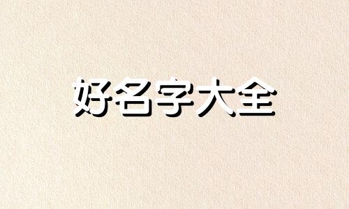 如何在微信里起名字又好听