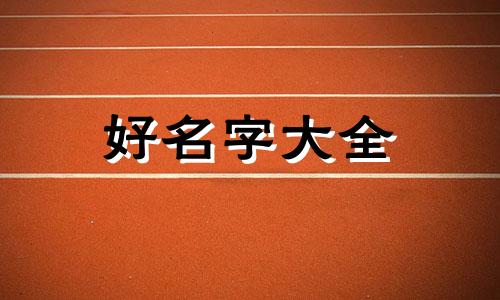 微信如何起名通过率会高