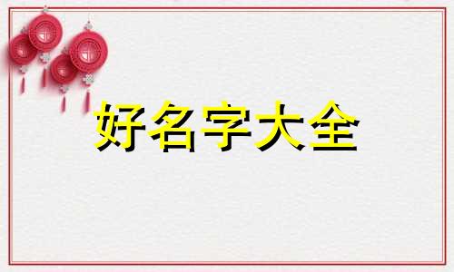 八字木旺缺木如何起名