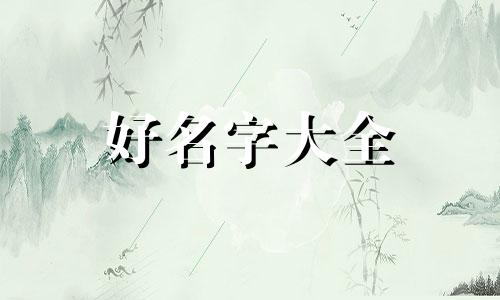 男孩子起名字如何起才好