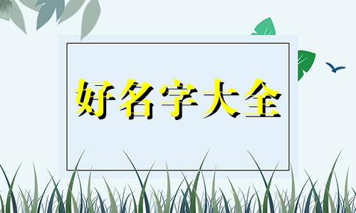 德国牧羊犬如何起名字好听