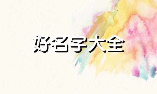 如何帮家狗起名好听一点