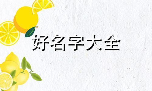 如何给房子绘画起名字好