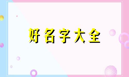 六月甲木命理如何起名